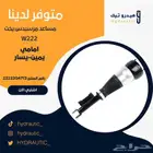 مساعد مرسيدس يخت W222 امامي (يمين) (يسار)