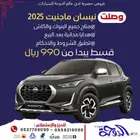 بقسط يبدأ 990  نيسان ماجنايت مع هدايا مابعد البيع