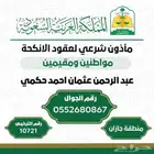 مأذون شرعي بمنطقة جازان