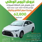 تويوتا يارس 2026 فئة Y اصفار 62800 لفترة محدودة