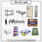 تجهيز وتأثيث سكن عمالة وطلاب متكامل