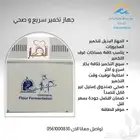 جهاز تخمير سريع و صحي