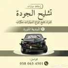 تشليح لشراء السيارات
