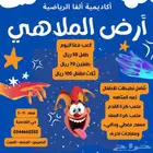 اكاديميه الفا الرياضيه للأطفال والكبار