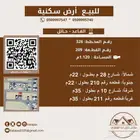 للبيع ارض سكنية بالقاعد