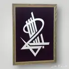 لوحة فنية جدارية كلمة بسم الله بخط هندسي