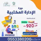 دورة الادارة المكتبية المتقدمة