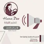 مدربة قيادة للنساء بجميع احياء مكة