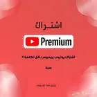 اشتراك يوتيوب بريميوم
