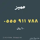 ارقام مميزة من الاتصالات السعودية Stc