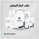 ملف انجاز المعلم