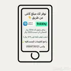 محتاج كاش نعطيك مبلغ مقابل قسط ميسر عبر تابي ومدفوع