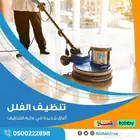 شركة تنظيف منازل وجلي البلاط بحفر الباطن