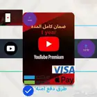 اشتراك يوتيوب بريميوم سنه  شهر مجانا