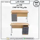 طاولات مكاتب خشبية متنوعة مقاسات 120 و140 سم بأسعار مميزة