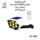 كاميرات مراقبة وهمية تعمل بالطاقة الشمسية