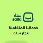 خدماتنا المتكاملة لتجار سلة