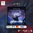 الدن رينق   elden ring nightreign سوني 5 و 4
