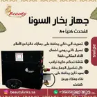 جهاز بخار السونا للحمام المغربي المحدث كليا والافضل بالسوق