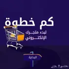 إنشاء متجر إلكتروني احترافي على سلة
