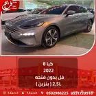 كيا 8 2022 فل بدون فتحه ( بنزين) 2.5L
