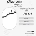 ماصورة تبريد كاديلاك SRX