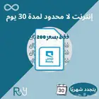 انترنت لا محدود لمدة 30 يوم بجودة عالية