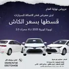 تويوتا كورولا 2025 XLi2.0 اقل سعر 78200(متوفر جميع الالوان)