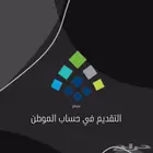 تقديم حساب المواطن