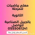 معلم رياضيات للمرحلة الثانوية بالجبيل الصناعية