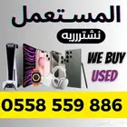 نشتري المستعمل و الجديد جوالات ايبادات ساعات بلايستيشن