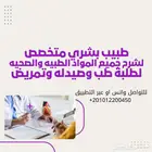 دكتور خصوصي لشرح مواد طب بشري وتمريض وصيدله