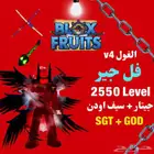 حساب بلوكس فروت v4 الغول فل قير لفل 2550 جيتار اودن God