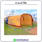 مظلة سيارات خارجيه