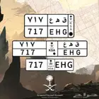 لوحة مميزة خصوصي جاهزة ل النقل