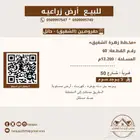 للبيع ارض زراعية بالشقيق