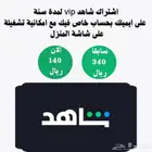 اشتراك شاهد لمدة سنة رسمي ويوجد تجديد ويدعم الشاشة