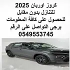 اوربان كروز 2025 للتنازل