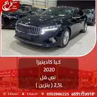 كيا كادينزا 2020 نص فل ( بنزين ) 2.5L