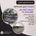 مزرعه استراحه مشتل الرحمانيه العفجه الخرج الهياثم الضبيعه