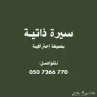 اسوي سيره ذاتية Cv Ats