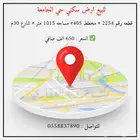 للبيع ارض سكني حي الجامعة تبوك