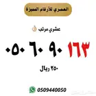 ارقام مميزه