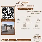 للبيع دور سكني بالمداين