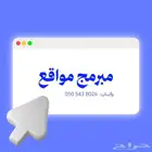 برمجة مواقع - مبرمج مواقع