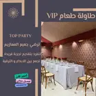 تاجير طاولة طعام VIP بسعر مناسب تنسيق فخم لمناسباتك الفخمة