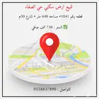 للبيع ارض سكني تبوك حي الصفاء