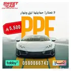 جودة عاليه وسعر اقل حماية PPF بخاصية المعالجة الذاتيه