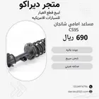 مساعد امامي وخلفي CS95