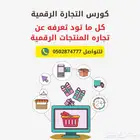 دوره بيع المنتجات الرقميه